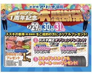 ７月２９日～３１日はアリーナ盛岡新店舗オープン１周年記念感謝祭です!(^^)!